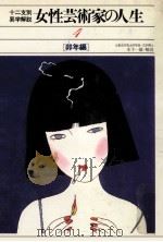 女性芸術家の人生 4 卯年編（1980.10 PDF版）