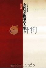 女性芸術家の人生 5 辰年編（1980.11 PDF版）