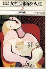 女性芸術家の人生 9 申年編（1980.02 PDF版）