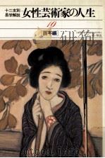 女性芸術家の人生 10 酉年編（1980.04 PDF版）