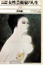 女性芸術家の人生 11 戌年編（1980.05 PDF版）
