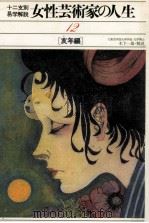 女性芸術家の人生 12 亥年編（1980.06 PDF版）