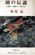 湖の伝説（1977.01 PDF版）