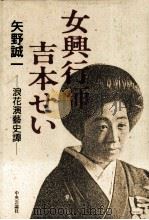 女興行師吉本せい（1987.09 PDF版）