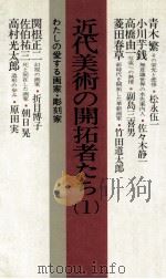 近代美術の開拓者たち 1（1980.11 PDF版）