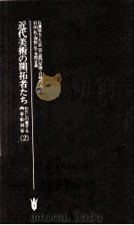 近代美術の開拓者たち 2（1980.12 PDF版）