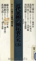 近代美術の開拓者たち 3（1981.08 PDF版）