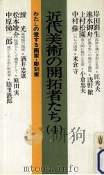 近代美術の開拓者たち 4（1981.09 PDF版）