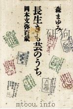 長生きも芸のうち（1993.12 PDF版）