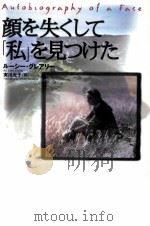 顔を失くして「私」を見つけた（1998.01 PDF版）