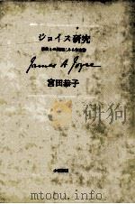 ジョイス研究（1988.02 PDF版）