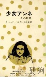 少女アンネ（1978.07 PDF版）