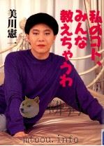 私のコト、みんな教えちゃうわ（1994.09 PDF版）