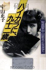 ハイカラに、九十二歳（1987.09 PDF版）