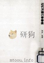 近代洋画の青春像（1981.07 PDF版）