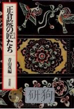 正倉院の匠たち（1983.07 PDF版）