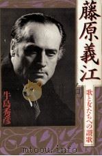 藤原義江（1982.07 PDF版）