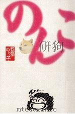 のんこ（1999.04 PDF版）