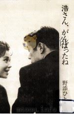 浩さん、がんばったね（1988.06 PDF版）