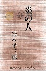 炎の人   1991.02  PDF电子版封面    鈴木平三郎 
