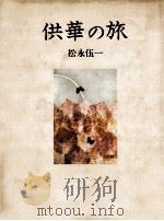 供華の旅（1982.06 PDF版）