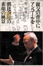 親父の背中にアンコールを（1985.06 PDF版）