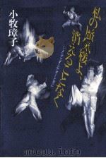 私の蜃気楼よ、消えることなく（1986.03 PDF版）