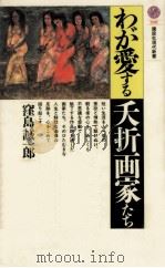 わが愛する夭折画家たち（1992.05 PDF版）