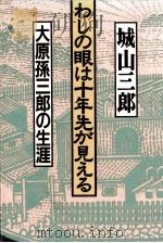 わしの眼は十年先が見える（1994.05 PDF版）