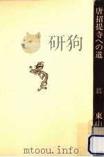 唐招提寺への道（1975.04 PDF版）