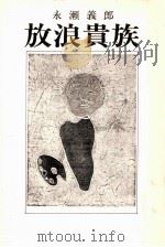 放浪貴族（1977.05 PDF版）