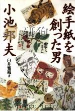 絵手紙を創った男小池邦夫（1998.04 PDF版）