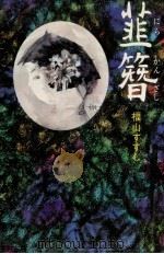 韮簪 1982.07 PDF电子版封面 福山すすむ