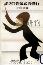 ボクの音楽武者修行（1980.07 PDF版）