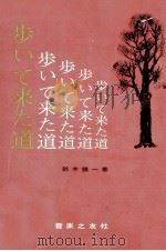 歩いて来た道（1960.12 PDF版）