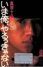 いま俺、やるっきゃない（1982.10 PDF版）