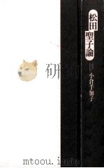 松田聖子論（1989.02 PDF版）
