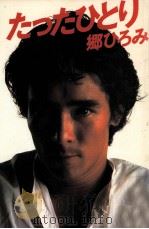 たったひとり（1980.10 PDF版）