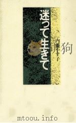 迷って生きて（1993.06 PDF版）
