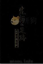 先師の足跡（1979 PDF版）