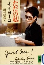 ただの私（1990.09 PDF版）