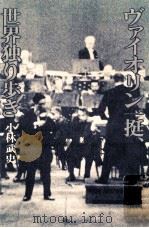 ヴァイオリン一挺、世界独り歩き（1980.12 PDF版）