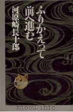 ふりかえって前へ進む（1981.12 PDF版）