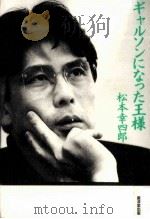 ギャルソンになった王様（1996.09 PDF版）