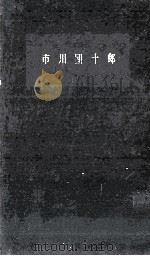 市川団十郎（1960.09 PDF版）