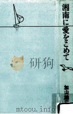 湘南に愛をこめて（1990.04 PDF版）