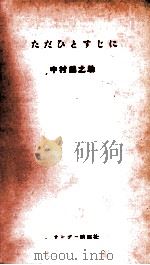 ただひとすじに（1955.09 PDF版）