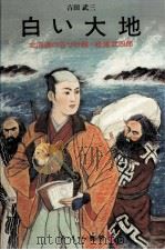 白い大地（1972.12 PDF版）