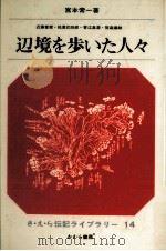 辺境を歩いた人々（1966.08 PDF版）