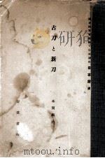 古刀と新刀（1934.05 PDF版）